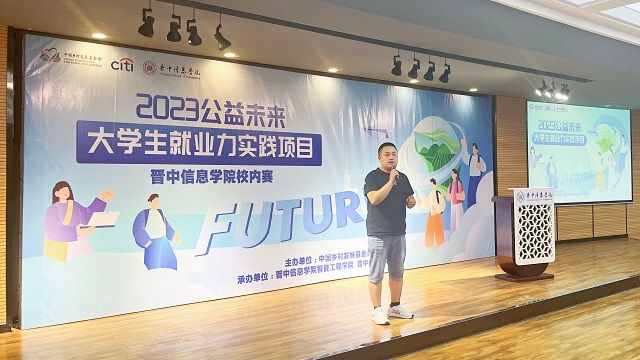 中国乡村发展基金会“2023公益未来·大学生就业力实践项目”晋中信息学院校内赛正式启动