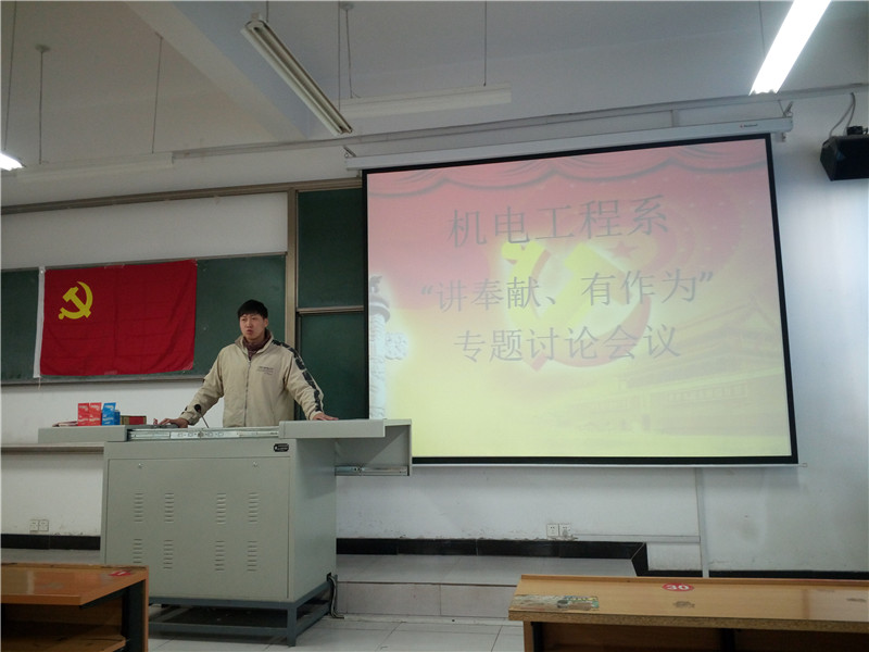 机电工程系“讲奉献,有作为”党组织专题讨论会议