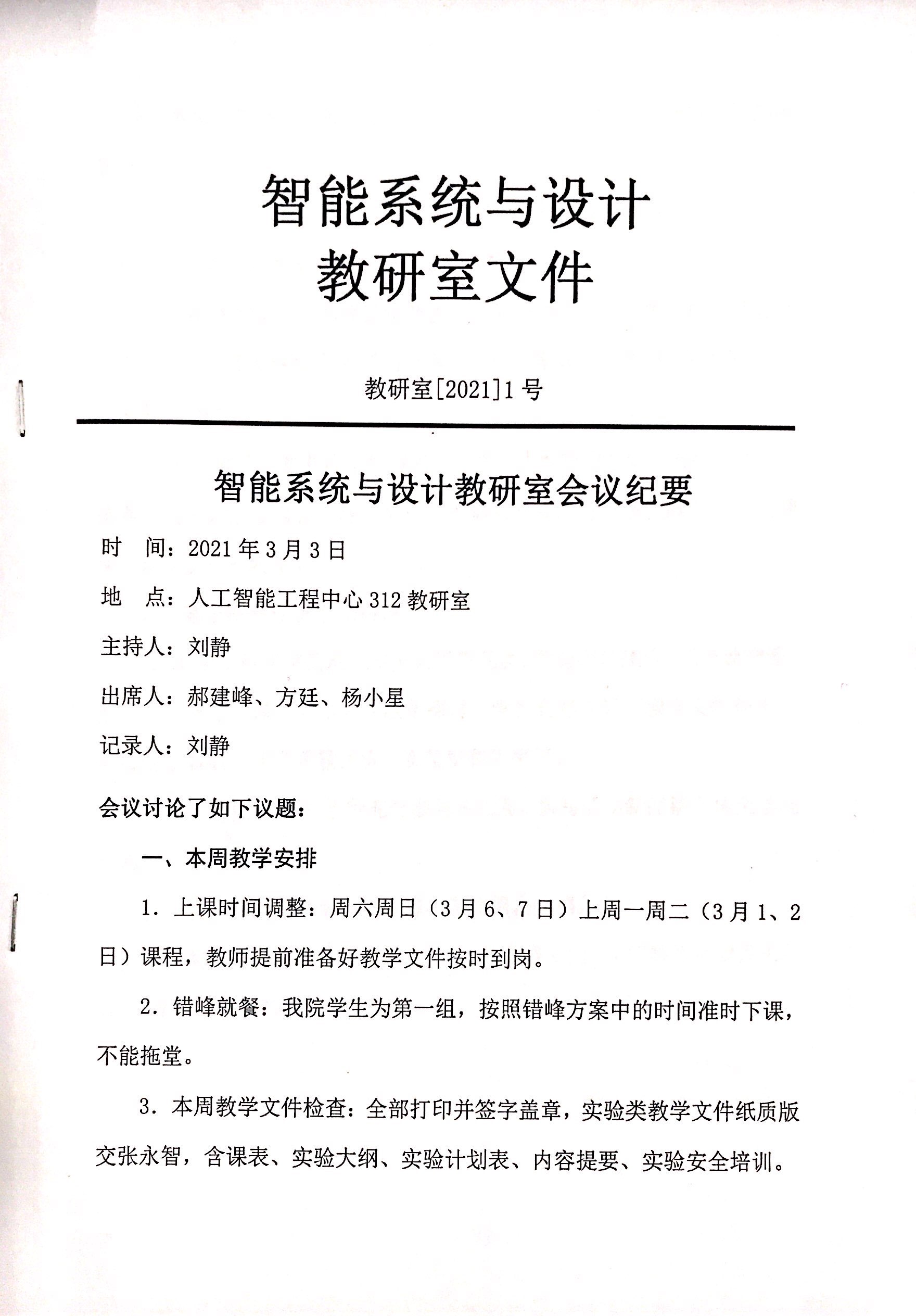 智能系统与设计教研室3月份会议纪要