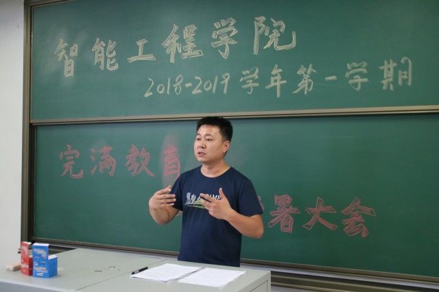 重返美丽校园，共筑完满新闻——智能工程学院2018-2019学年完满教育工作部署大会