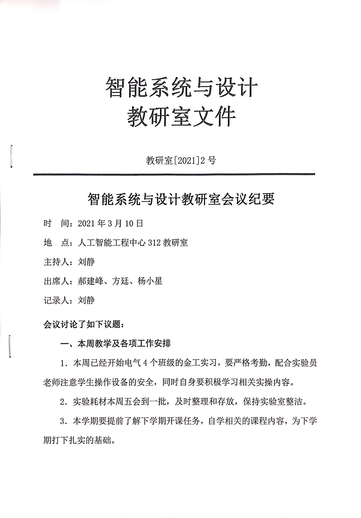 智能系统与设计教研室3月份会议纪要