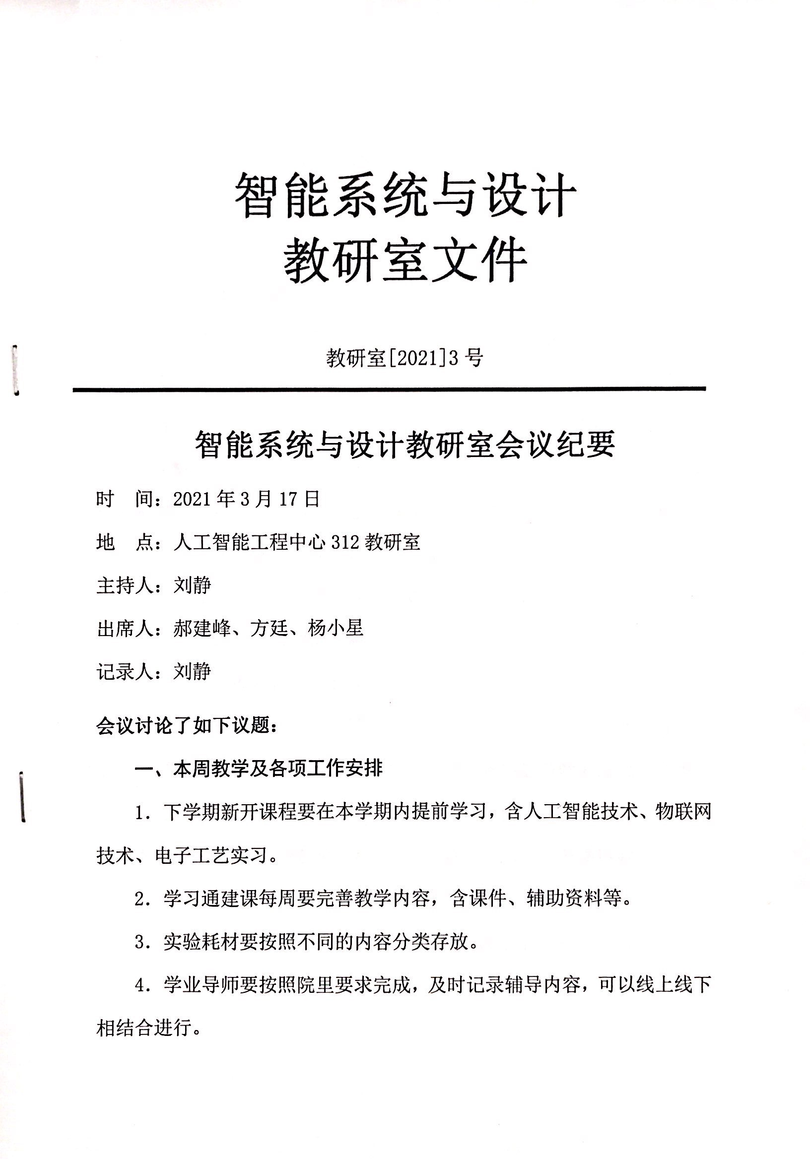 智能系统与设计教研室3月份会议纪要