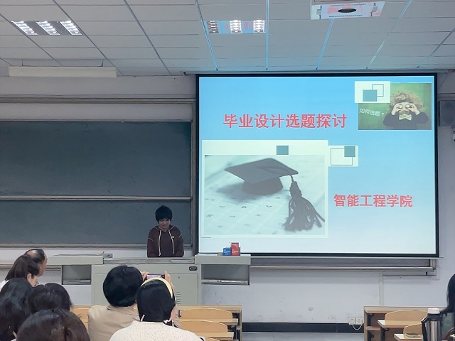 智能工程学院毕业设计选题培训会