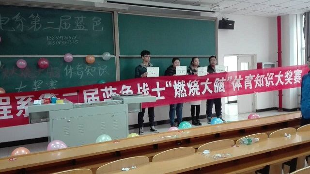 第二届蓝色战士“燃烧大脑”体育知识大奖赛