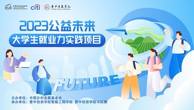 中国乡村发展基金会“2023公益未来·大学生就业力实践项目”晋中信息学院校内赛正式启动