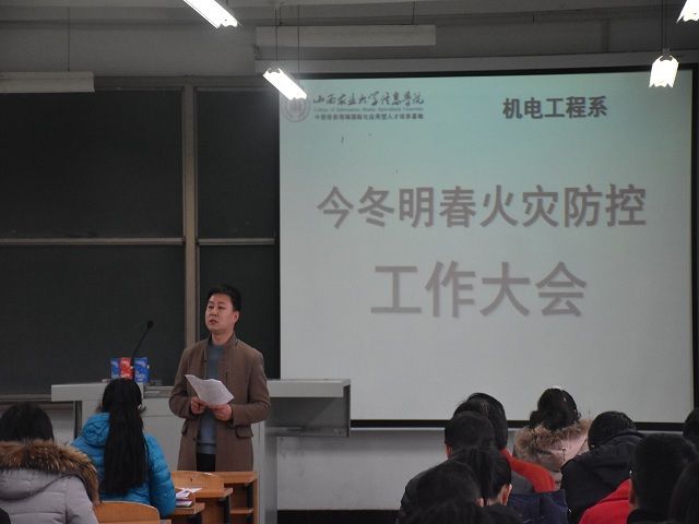 机电工程系今冬明春火灾防控工作大会