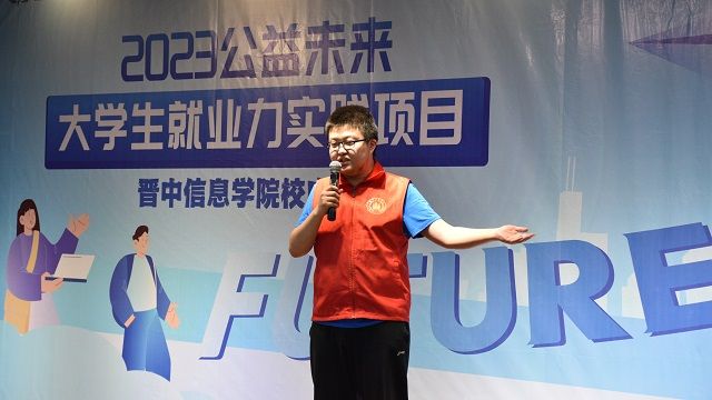 中国乡村发展基金会“2023公益未来·大学生就业力实践项目”晋中信息学院校内赛正式启动