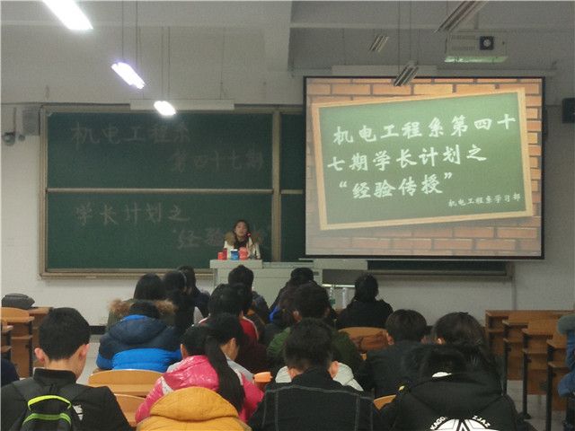 机电工程系第四十七期学长计划之“经验传授”