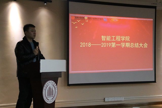 智能工程学院2018—2019学年第一学期完满教育期末总结大会